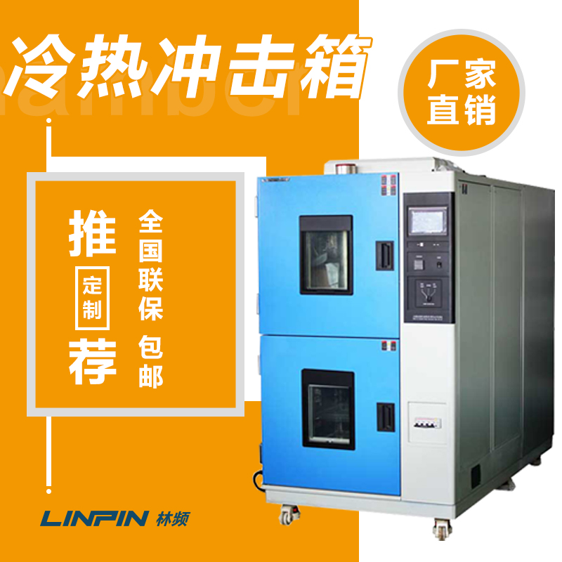 冷熱沖擊試驗(yàn)箱助力多行業(yè)產(chǎn)品性能提升
