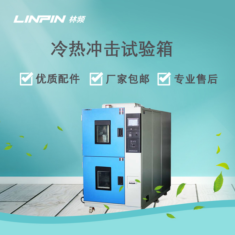 借助冷熱沖擊試驗箱優化新材料性能