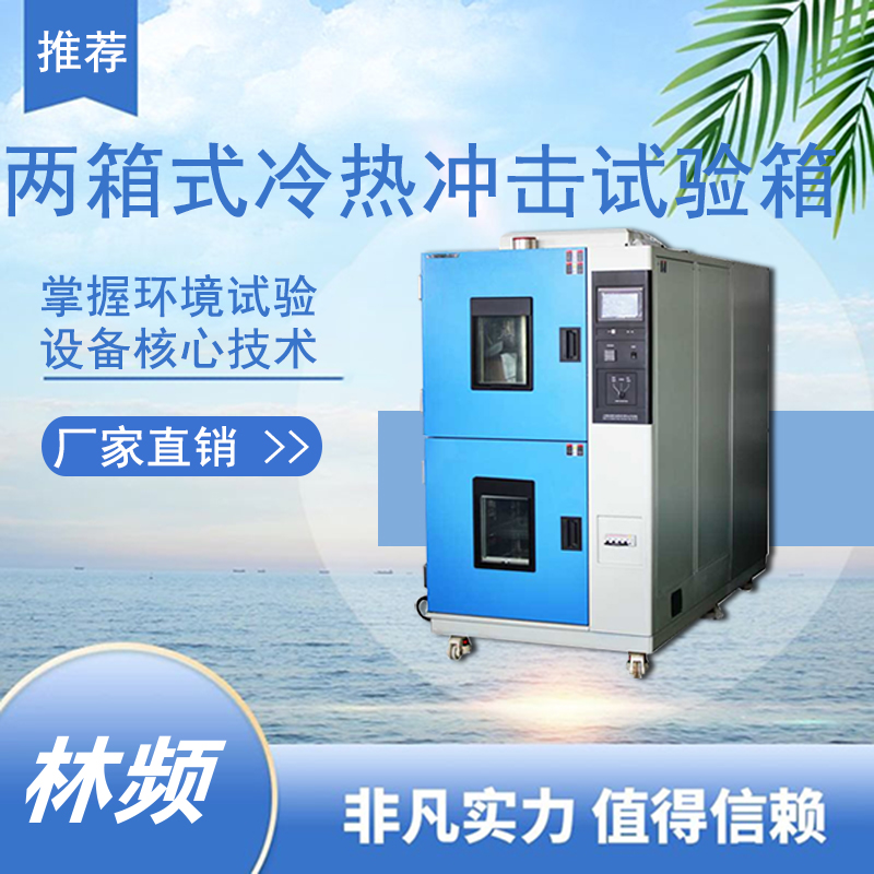 冷熱沖擊試驗(yàn)箱檢測(cè)產(chǎn)品溫度驟變耐受能力